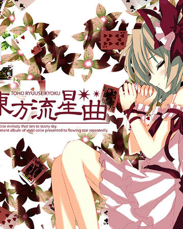 東方流星曲 Touhou Wiki Fandom 東方流星曲 Touhou Wiki Fandom