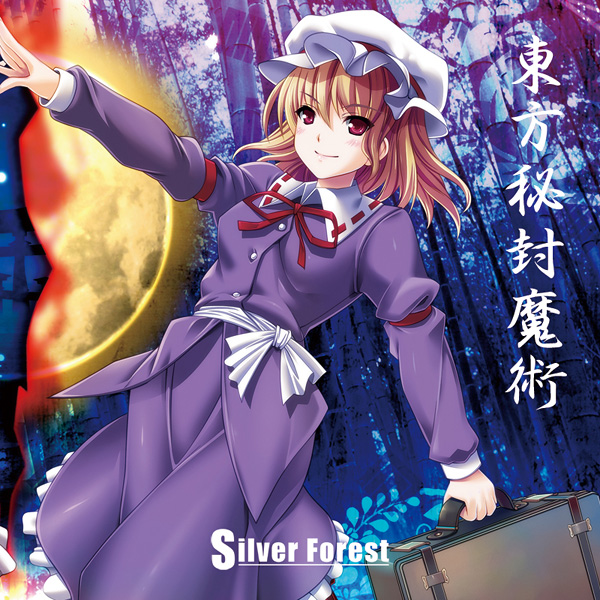 64%OFF!】 東方 STARRY -EYED Silver Forest 同人 アレンジ vakancja.pl