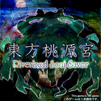 東方桃源宮<p>Riverbed Soul Saver</p>