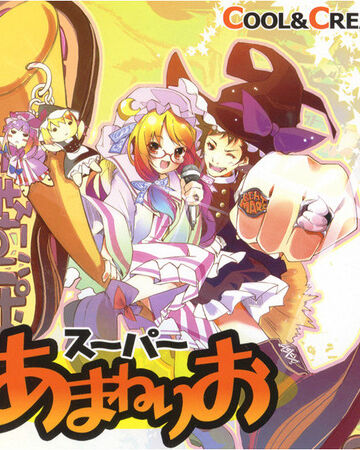 スーパーあまねりお Touhou Wiki Fandom スーパーあまねりお Touhou Wiki Fandom