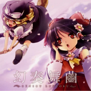 幻奏舞曲 ～GENSOU BUKYOKU～ | Touhou Wiki | Fandom