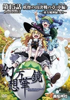 Ep. 15「The Youkai Mountain Battle Incident (Part Two)」