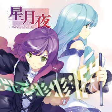 星月夜様 星月夜 -ホシツクヨ- | Touhou Wiki | Fandom