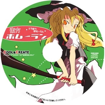 東方ホムーラン | Touhou Wiki | Fandom