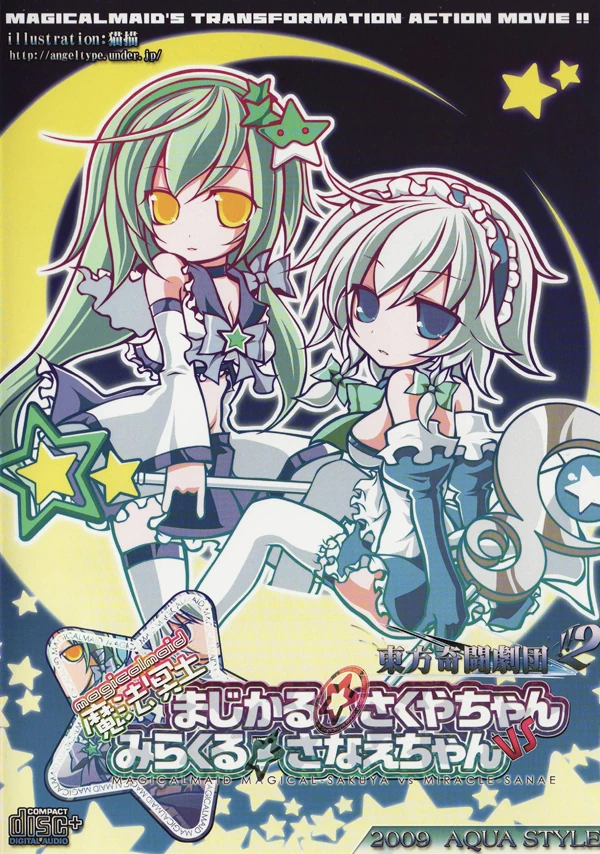 東方奇闘劇団!!2 魔法冥土 まじかる☆さくやちゃんvsみらくる☆さなえ