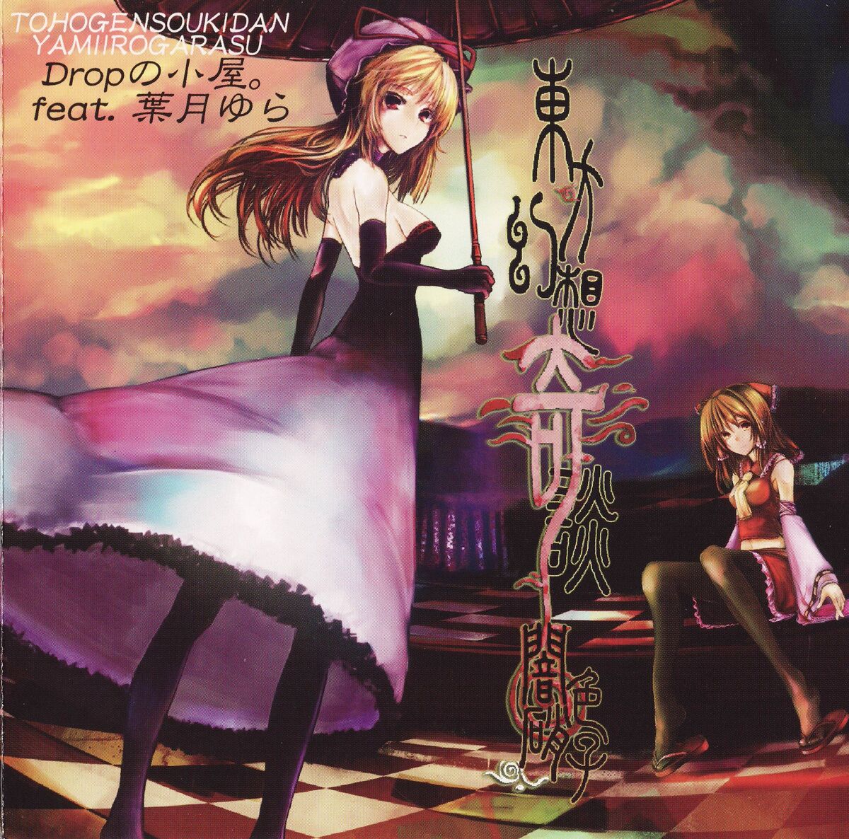 LORELEI 関係者配布非売品音源 空想科学病人 紙とメモ紙 デモCD 陰陽座 陰陽座 空想科学病人 紙とメモ紙/痴療薬 デモテープを買い取り