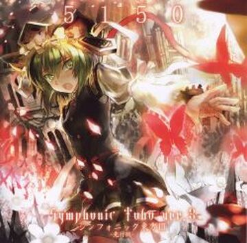 シンフォニック東方Ⅲ-先行版- | Touhou Wiki | Fandom