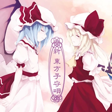 東方音唄騒/Touhou Onbaisou：都築せの 新 東方子守唄 | Touhou Wiki | Fandom