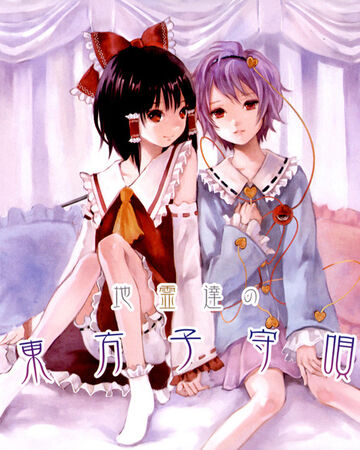 地霊達の東方子守唄 Touhou Wiki Fandom 地霊達の東方子守唄 Touhou Wiki Fandom