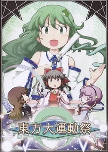 Touhou Dai Undoukai Matsuri