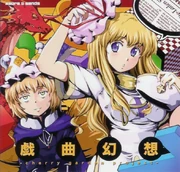 戯曲幻想-cherry garden project- COVER