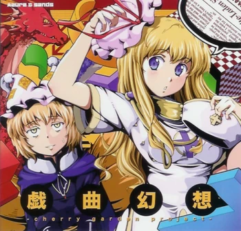 戯曲幻想-cherry garden project- COVER