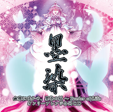 墨染」 幽雅に咲かせ、墨染の桜 ～ Border of Life オンリー