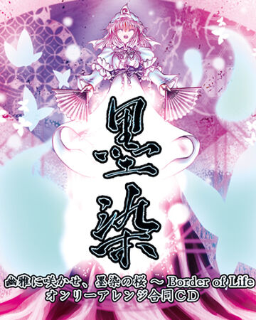 墨染 幽雅に咲かせ 墨染の桜 Border Of Life オンリーアレンジ合同cd Touhou Wiki Fandom 墨染 幽雅に咲かせ 墨染の桜 Border Of Life オンリーアレンジ合同cd Touhou Wiki Fandom
