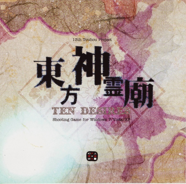東方神霊廟 ～ Ten Desires. | 東方Project Wiki | Fandom