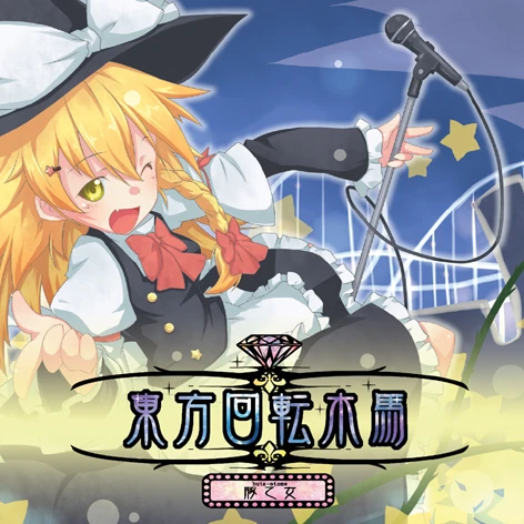 東方回転木馬 | Touhou Wiki | Fandom