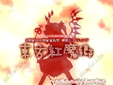 東方紅魔郷 〜 the Embodiment of Scarlet Devil.