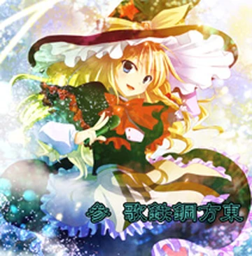 東方鋼鉄歌参 | Touhou Wiki | Fandom