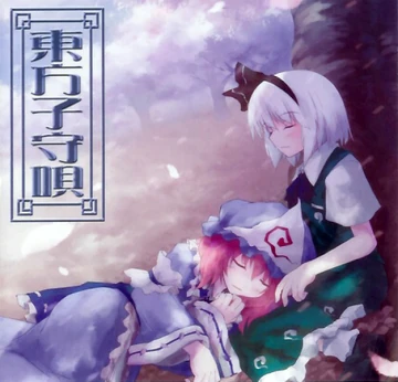 東方音唄騒/Touhou Onbaisou：都築せの 東方音唄騒/Touhou Onbaisou：都築せの