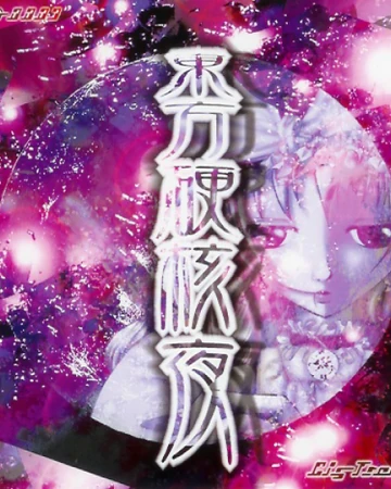 東方硬核夜 Touhou Espanol Fandom