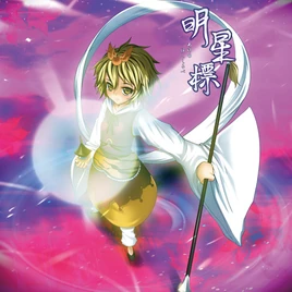 Akeno hoshishirube