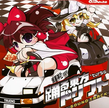 東方 踊る東方ドリフト -'turbo- | Touhou Wiki | Fandom