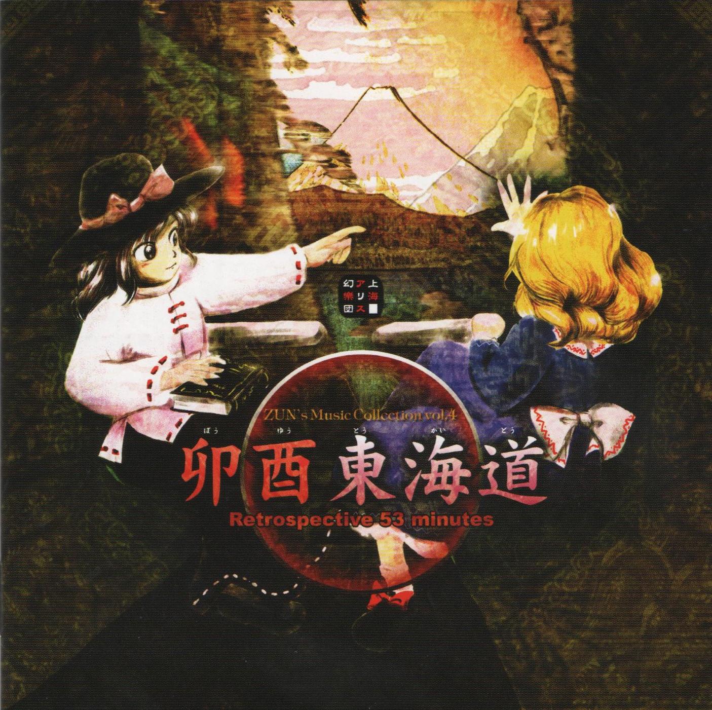 Retrospective 53 minutes | Touhou Wiki | Fandom