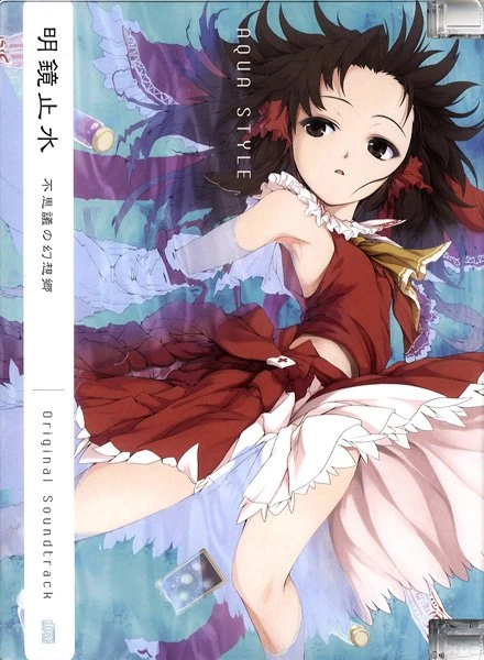 AQUA STYLE 不思議の幻想郷 明鏡止水 -不思議の幻想郷 Original Soundtrack- | Touhou Wiki