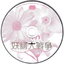 900px-妖精大战争disc