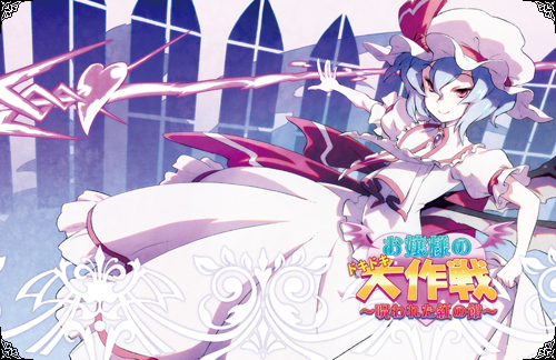 (ᐢᴖ ·̫ ᴖᐢ)様 Ojou-sama no DokiDoki Daisakusen | Touhou Wiki | Fandom