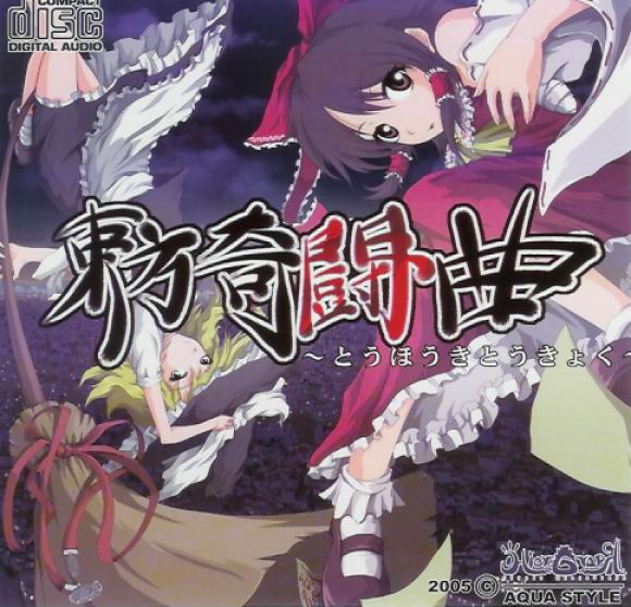 東方奇闘曲 | Touhou Wiki | Fandom 東方奇闘曲 | Touhou Wiki | Fandom