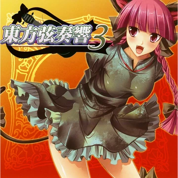 東方弦奏響3 | Touhou Wiki | Fandom