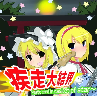 疾走大結界～Plastic mind in Casket of star | Touhou Wiki | Fandom