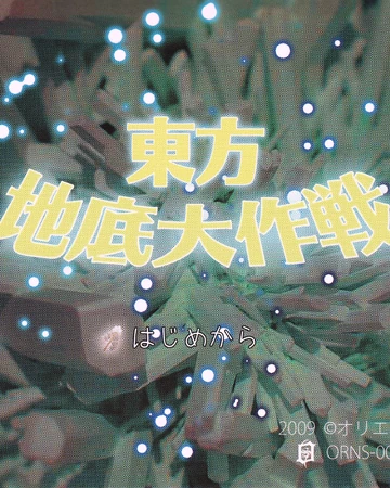 東方地底大作戦 Touhou Wiki Fandom