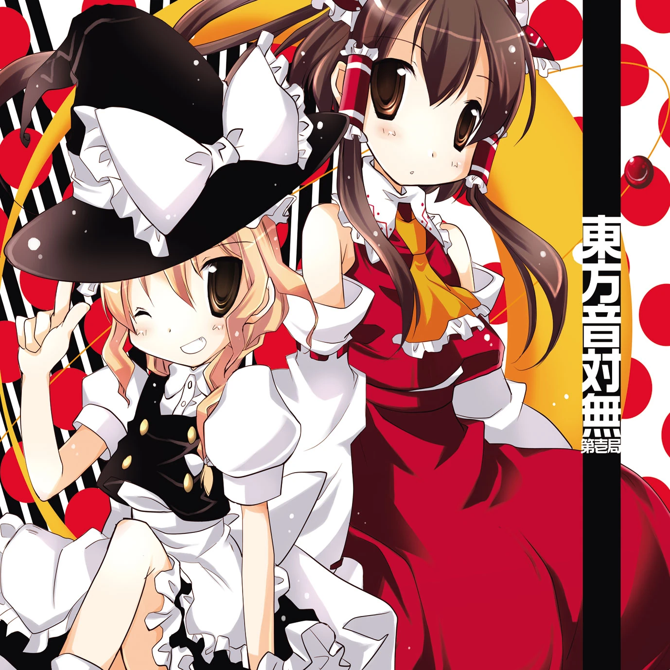 東方音対無 ー第壱局ー | Touhou Wiki | Fandom