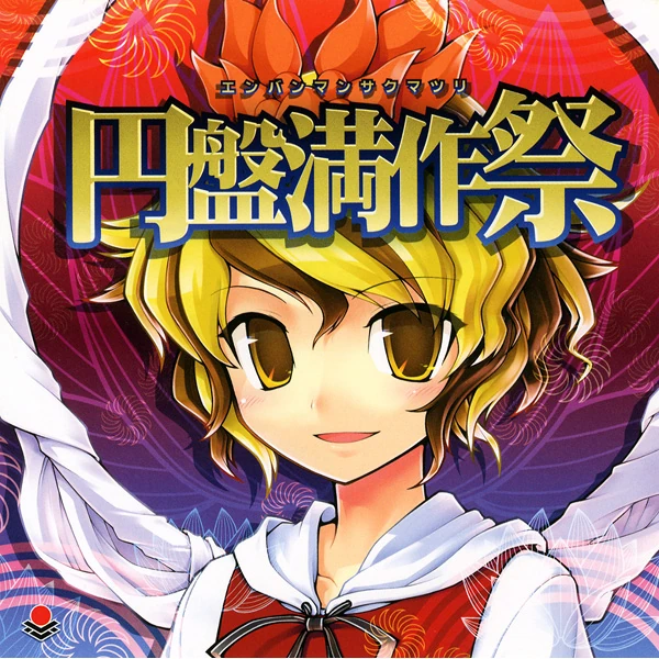 円盤満作祭 | Touhou Wiki | Fandom