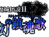 Koumajou Densetsu II: Stranger's Requiem