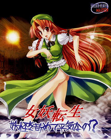 女妖転生 妖怪を苛めて平気なの Touhou Wiki Fandom 女妖転生 妖怪を苛めて平気なの Touhou Wiki Fandom