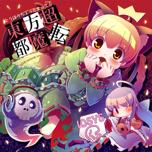 東方超都魔転 | Touhou Wiki | Fandom