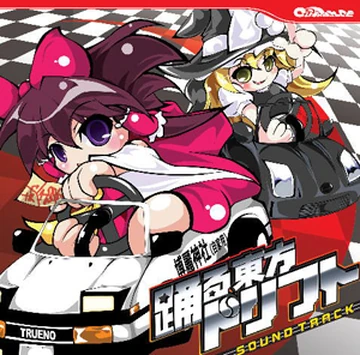 踊る東方ドリフト | Touhou Wiki | Fandom