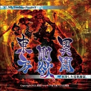 東方剛欲異聞 ~ 水没した沈愁地獄