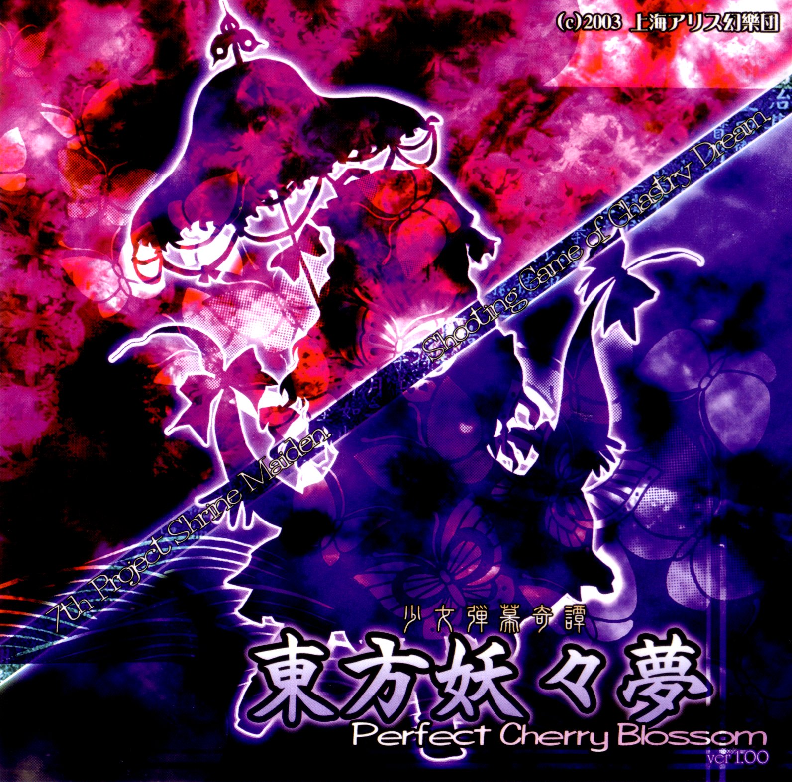 東方妖々夢 Perfect Cherry Blossom 東方project Wiki Fandom