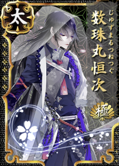 Juzumaru-Kiwame.png