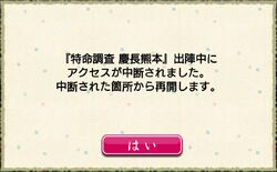 KeichouKumamoto-DisconnectionPopup
