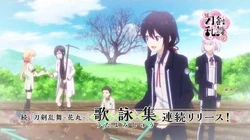 続『刀剣乱舞-花丸-』歌詠集"其の七"発売告知ＣＭ（「鈴生り時にて」）