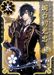 Shokudaikiri Mitsutada | Touken Ranbu Wiki | Fandom Shokudaikiri Mitsutada | Touken Ranbu Wiki | Fandom