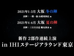 【公演PV】舞台『刀剣乱舞』大坂の陣_2021年新作2部作連続公演