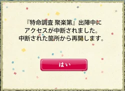 Jurakutei-DisconnectionPopup