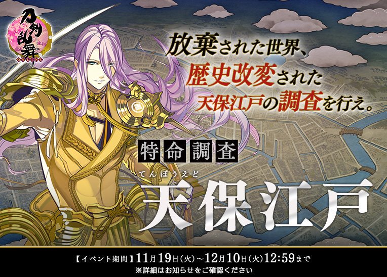 Special Investigation: Tenpou Edo | Touken Ranbu Wiki | Fandom