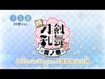 5月20日公開「特『刀剣乱舞-花丸-』～雪ノ巻～」本予告30秒ver.